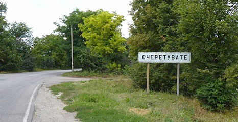 В’їзний знак у с. Очеретувате